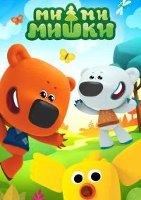 Ми-ми-мишки (мультсериал, 2015) 1-9 сезон смотреть онлайн на Лордфильм