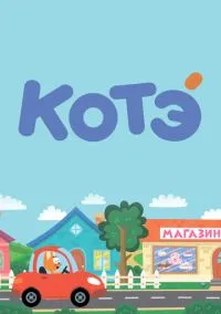 Котёнок Котэ (мультсериал, 2015) 1-5 сезон смотреть онлайн на Лордфильм