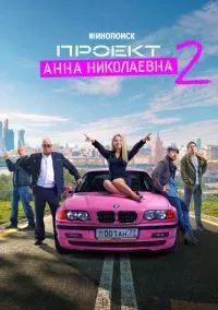 Проект «Анна Николаевна» (сериал, 2020) 1-2 сезон смотреть онлайн на Лордфильм