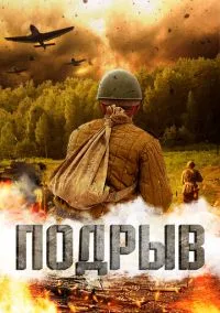 Подрыв (фильм, 2022) смотреть онлайн на Лордфильм