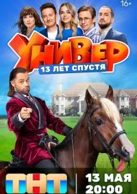 Универ. 13 лет спустя (сериал, 2024) 1 сезон смотреть онлайн на Лордфильм