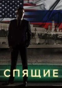 Спящие (сериал, 2017) 1-2 сезон смотреть онлайн на Лордфильм