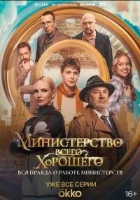 Министерство Всего Хорошего (сериал, 2024) 1 сезон смотреть онлайн на Лордфильм