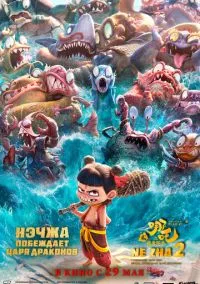 Нэчжа побеждает Царя драконов (мультфильм, 2025) смотреть онлайн на Лордфильм