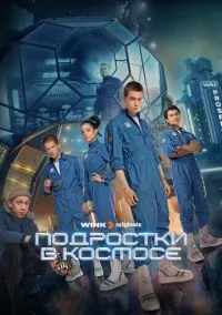 Подростки в космосе (сериал, 2024) 1 сезон смотреть онлайн на Лордфильм