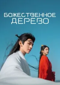 Божественное дерево (сериал, 2025) 1 сезон смотреть онлайн на Лордфильм