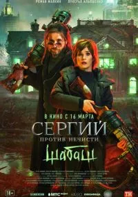 Сергий против нечисти: Шабаш (фильм, 2022) смотреть онлайн на Лордфильм