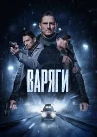 Варяги (сериал, 2022) 1 сезон смотреть онлайн на Лордфильм
