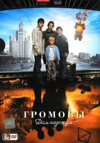 Громовы. Дом надежды (сериал, 2007) 1-2 сезон смотреть онлайн на Лордфильм