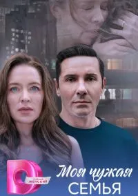 Моя чужая семья (сериал, 2025) 1 сезон смотреть онлайн на Лордфильм