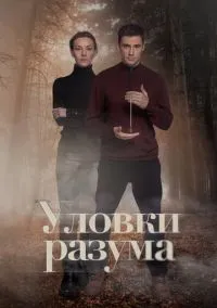Уловки разума (сериал, 2024) 1-4 сезон смотреть онлайн на Лордфильм