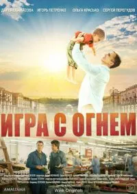Игра с огнём (сериал, 2021) 1 сезон смотреть онлайн на Лордфильм