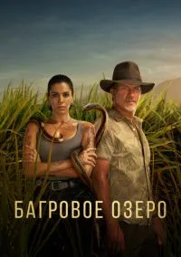 Багровое озеро (сериал, 2022) 1-2 сезон смотреть онлайн на Лордфильм