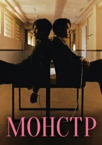 Монстр (сериал, 2021) 1 сезон смотреть онлайн на Лордфильм