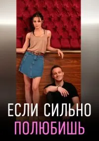 Если сильно полюбишь (сериал, 2023) 1 сезон смотреть онлайн на Лордфильм