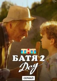 Батя 2. Дед (сериал, 2025) 1 сезон смотреть онлайн на Лордфильм