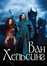 Ван Хельсинг (фильм, 2004) смотреть онлайн на Лордфильм