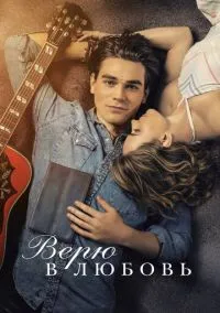 Верю в любовь (фильм, 2020) смотреть онлайн на Лордфильм