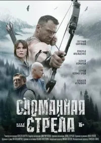 Сломанная стрела (сериал, 2025) 1 сезон смотреть онлайн на Лордфильм