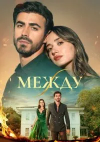 Между (сериал, 2025) 1 сезон смотреть онлайн на Лордфильм