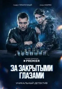 За закрытыми глазами(сериал, 2022) 1 сезон смотреть онлайн на Лордфильм