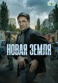 Новая земля (сериал, 2025) 1 сезон смотреть онлайн на Лордфильм