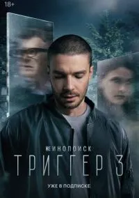 Триггер (сериал, 2018) 1-3 сезон смотреть онлайн на Лордфильм