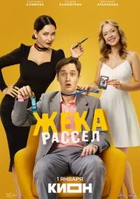 Жека Рассел (сериал, 2025) 1 сезон смотреть онлайн на Лордфильм